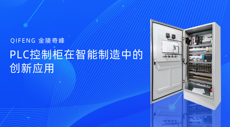 PLC控制柜在智能制造中的創新應用