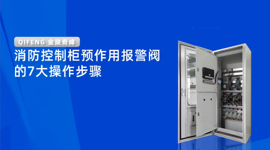 消防控制柜預(yù)作用報(bào)警閥的7大操作步驟