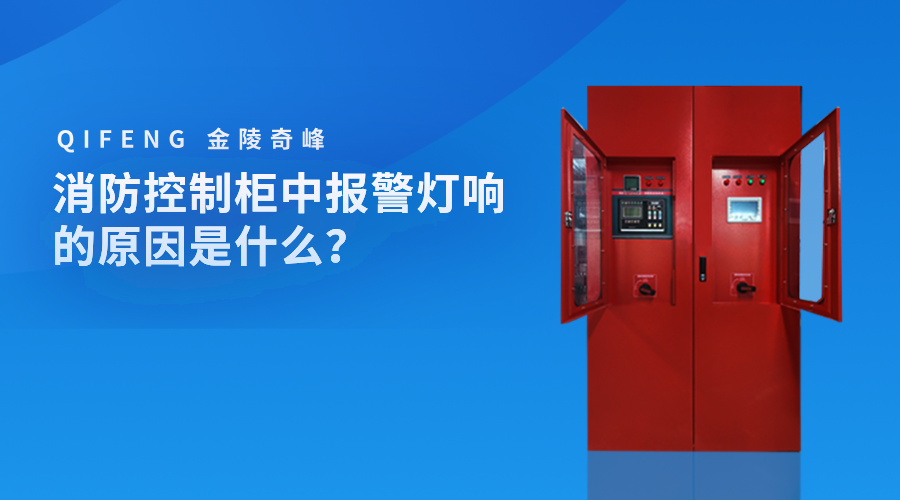 消防控制柜中報警燈響的原因是什么？