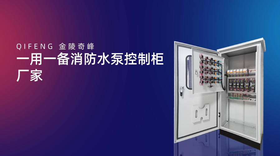 一用一備消防水泵控制柜廠家