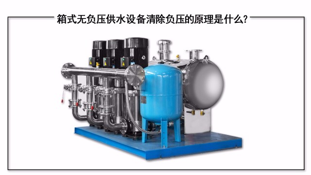箱式無負壓供水設備清除負壓的原理是什么？
