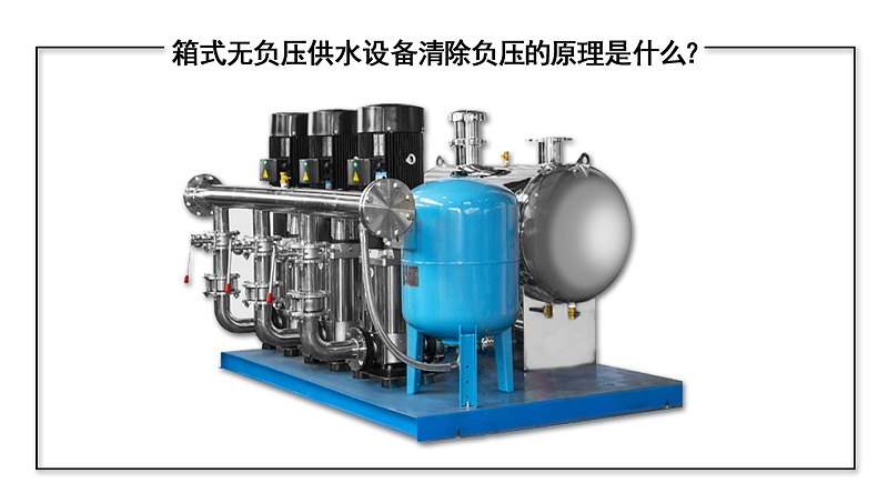 箱式無負(fù)壓供水設(shè)備清除負(fù)壓的原理是什么？