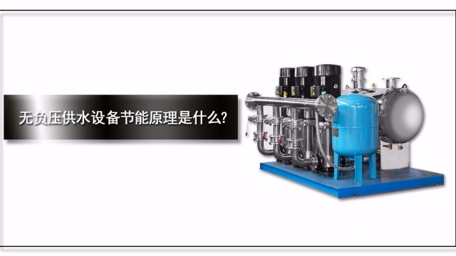 無負壓供水設備節能原理是什么？