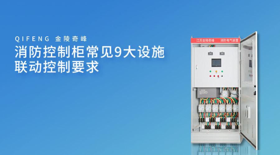 消防控制柜常見9大設施聯動控制要求