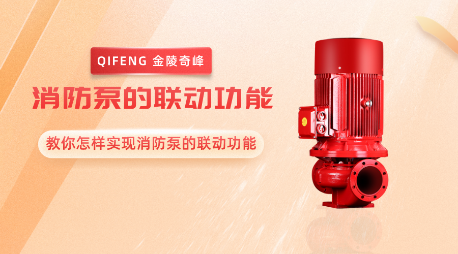 教你怎樣實(shí)現(xiàn)消防泵的聯(lián)動功能