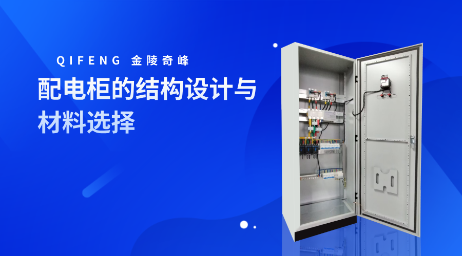 配電柜的結構設計與材料選擇