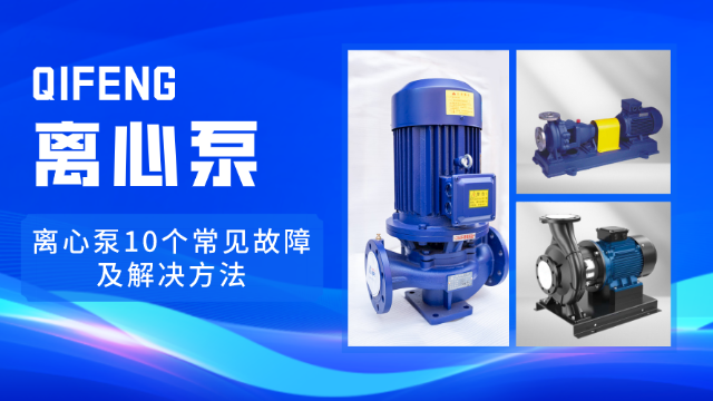 離心泵10個(gè)常見故障及解決方法