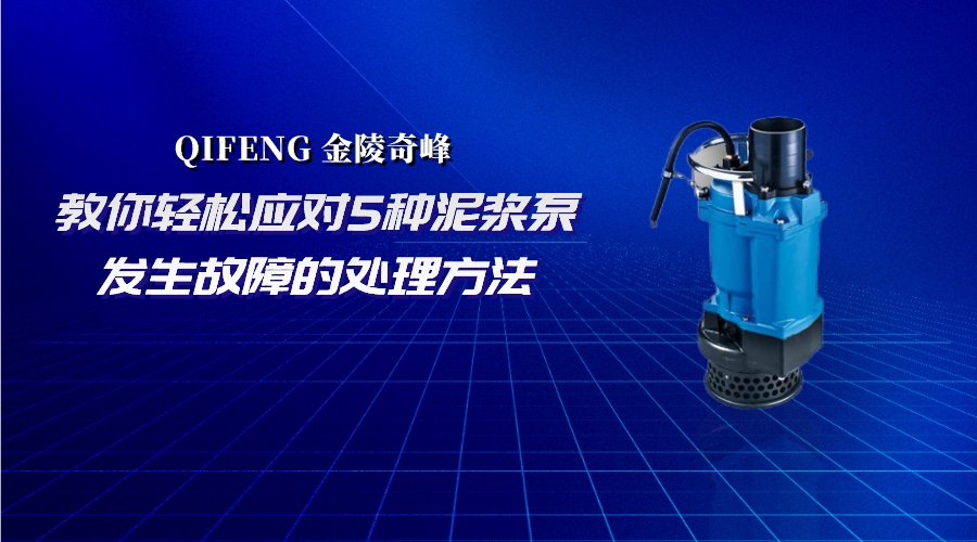 教你輕松應對5種泥漿泵發生故障的處理方法