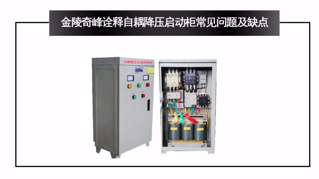 金陵奇峰詮釋自耦降壓?jiǎn)?dòng)柜常見(jiàn)問(wèn)題及缺點(diǎn)