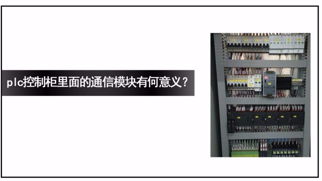 plc控制柜里面的通信模塊有何意義？