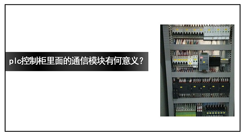 plc控制柜里面的通信模塊有何意義？