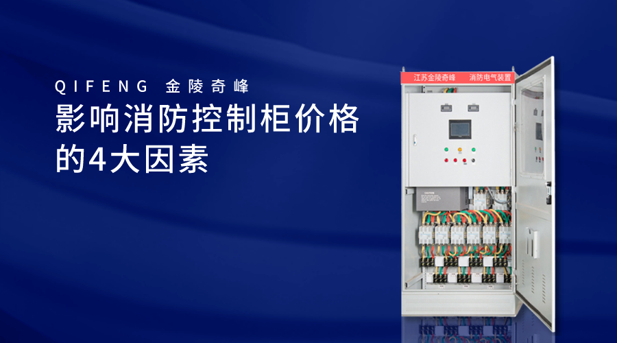影響消防控制柜價格的4大因素