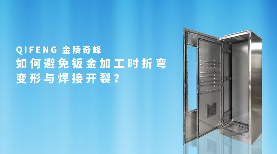 如何避免鈑金加工時折彎變形與焊接開裂？