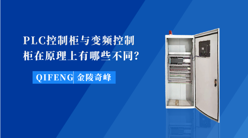 PLC控制柜與變頻控制柜在原理上有哪些不同？