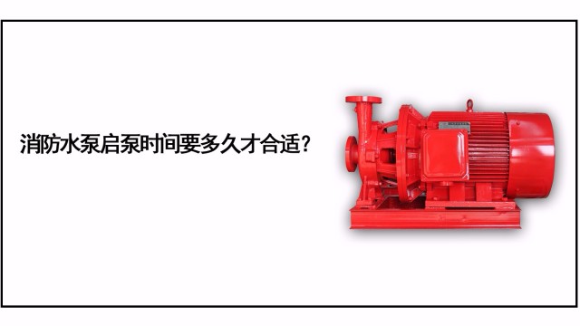 消防水泵啟泵時間要多久才合適？