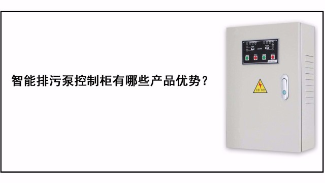 <i style='color:red'>智能排污泵控制柜</i>有哪些產品優勢？