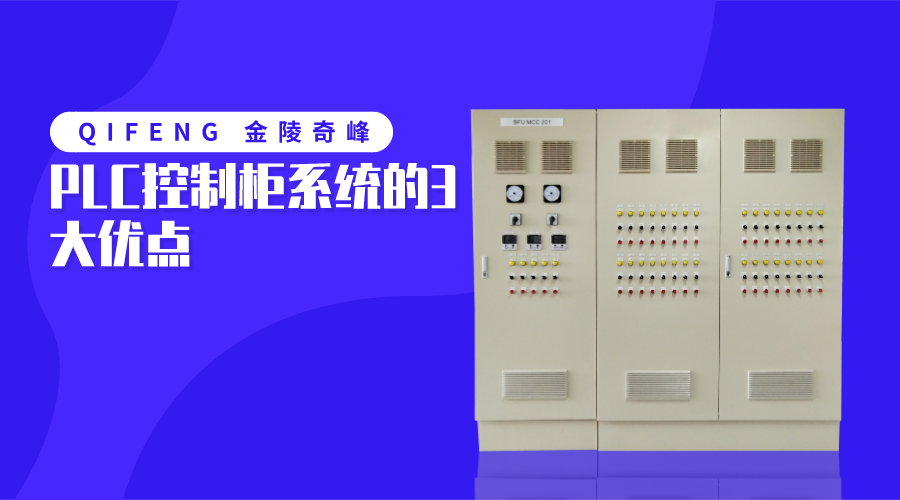 PLC控制柜系統(tǒng)的3大優(yōu)點