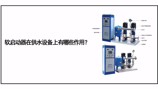軟啟動(dòng)器在供水設(shè)備上有哪些作用？