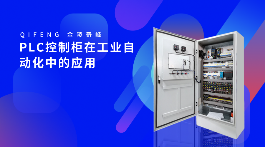 PLC控制柜在工業自動化中的應用