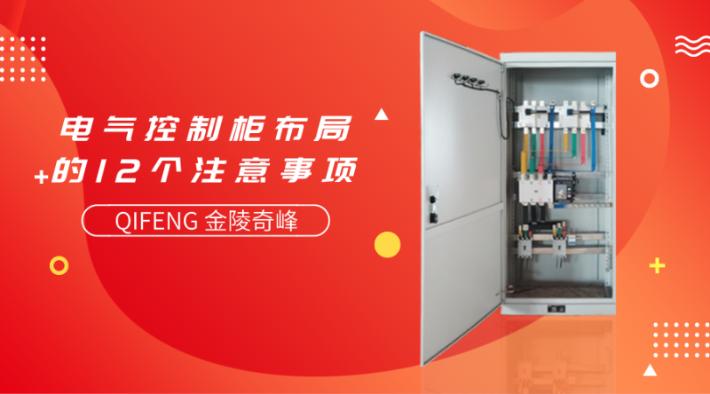 電氣控制柜布局的12個(gè)注意事項(xiàng)