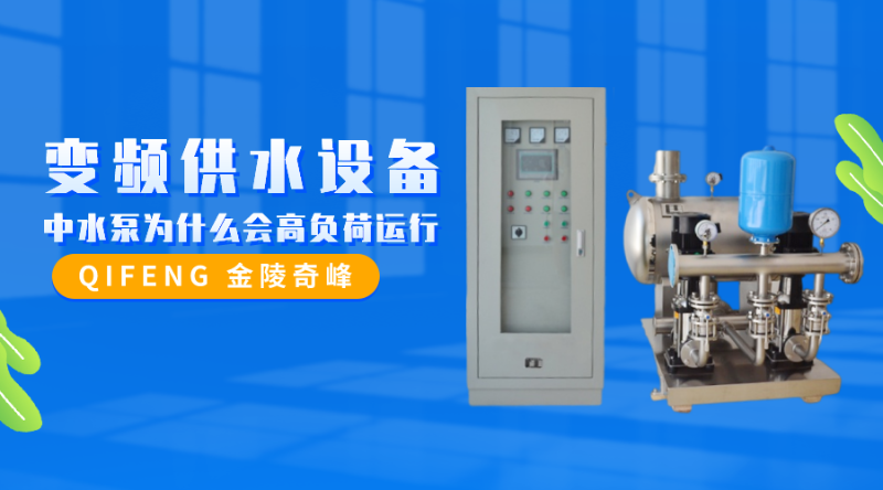 變頻供水設(shè)備中水泵為什么會(huì)高負(fù)荷運(yùn)行