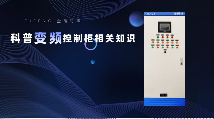金陵奇峰科普變頻控制柜相關(guān)知識