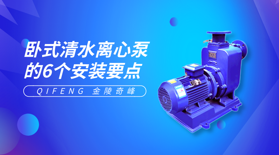 臥式清水離心泵的6個(gè)安裝要點(diǎn)