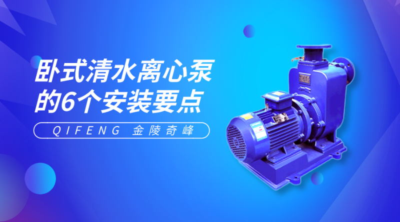 臥式清水離心泵的6個(gè)安裝要點(diǎn)