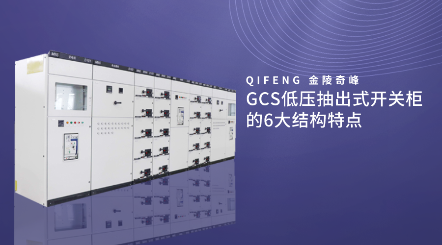 GCS低壓抽出式開關柜的6大結構特點