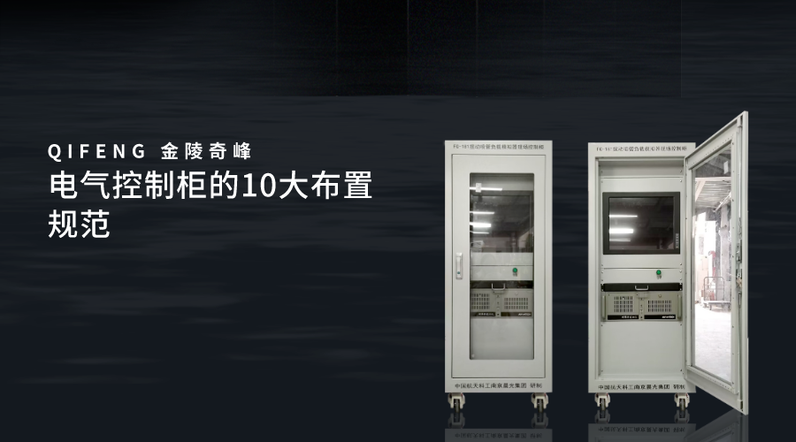 電氣控制柜的10大布置規范