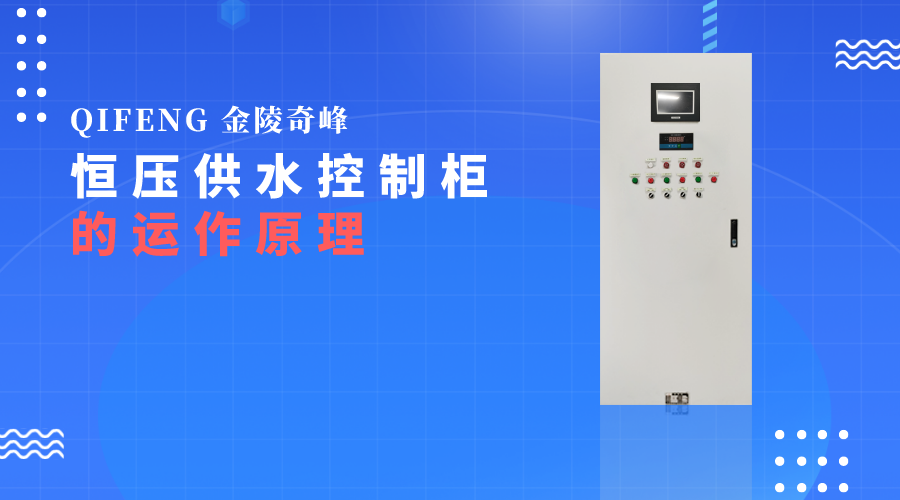 帶你了解恒壓供水控制柜的運(yùn)作原理