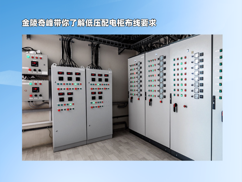 金陵奇峰帶你了解低壓配電柜布線(xiàn)要求