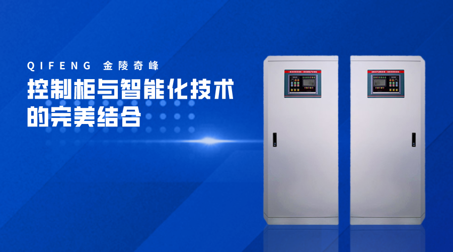 控制柜與智能化技術(shù)的完美結(jié)合