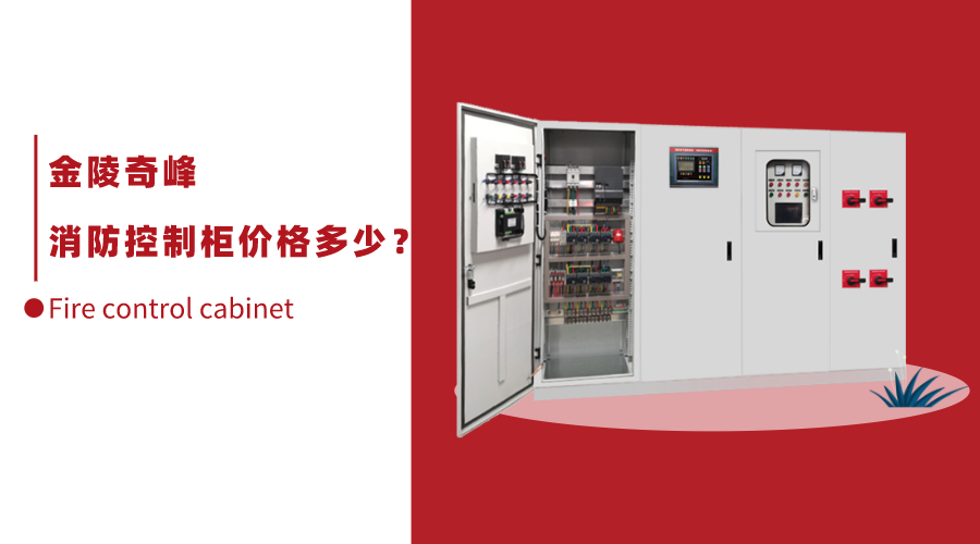 消防控制柜價格多少？