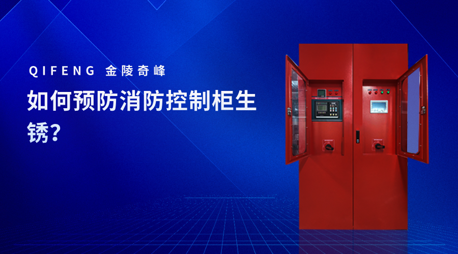 如何預防消防控制柜生銹？