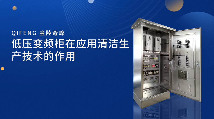 低壓變頻柜在應用清潔生產技術的作用