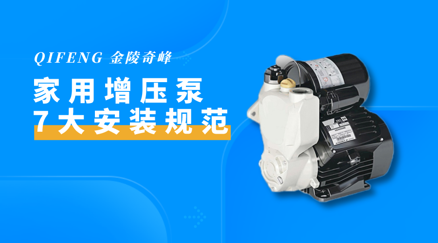 家用增壓泵的7大安裝規范