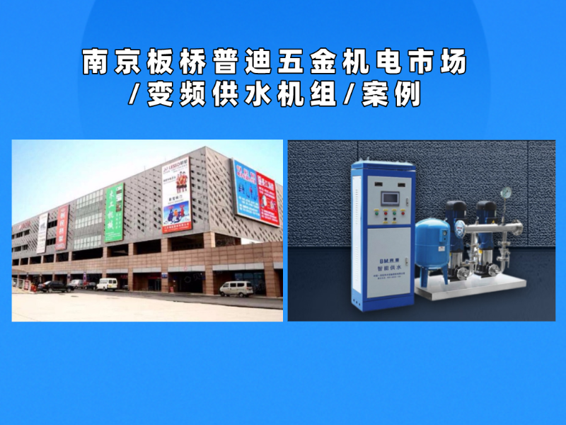 南京普迪五金機電市場變頻供水機組配套案例