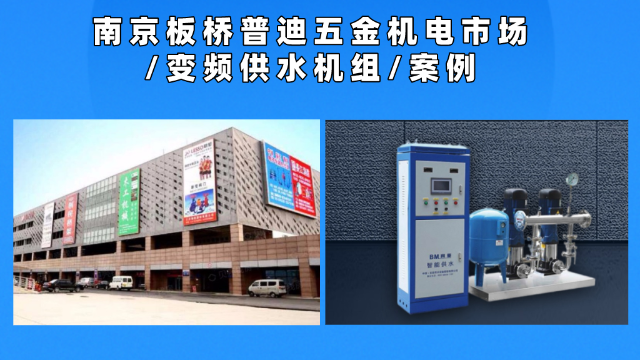 南京普迪五金機電市場變頻供水機組配套案例