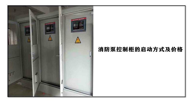 消防泵控制柜的啟動方式及價(jià)格