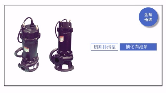 抽化糞池應該用哪一種水泵？