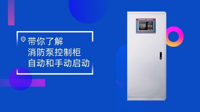 帶你了解消防泵控制柜的自動和手動啟動
