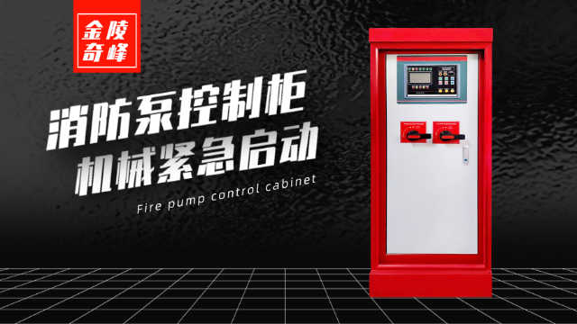 如何實(shí)現(xiàn)消防泵控制柜的機(jī)械緊急啟動(dòng)