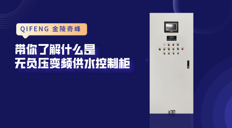 帶你了解什么是無(wú)負(fù)壓變頻供水控制柜