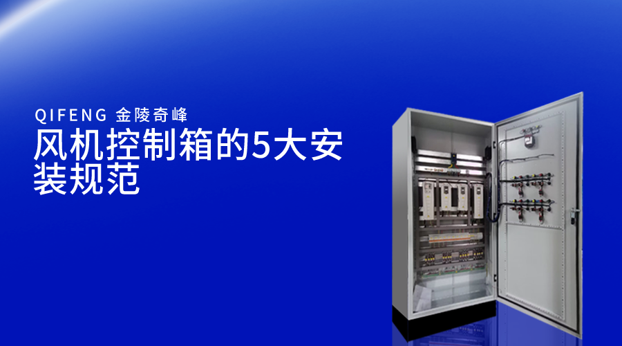 風(fēng)機控制箱的5大安裝規(guī)范
