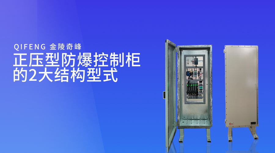 正壓型防爆控制柜的2大結(jié)構(gòu)型式