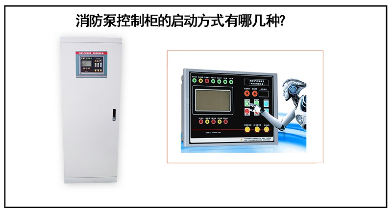 消防泵控制柜的啟動方式有哪幾種？