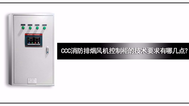 CCC消防排煙風(fēng)機(jī)控制柜的技術(shù)要求有哪幾點？