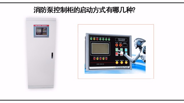 消防泵控制柜的啟動方式有哪幾種？該怎么選擇？