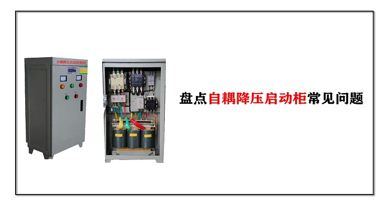 盤點消防泵控制箱自耦降壓啟動柜常見問題